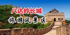 回族男人大吊操逼视频中国北京-八达岭长城旅游风景区